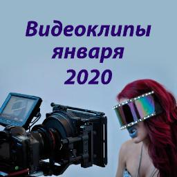 Видеоклипы января 2020