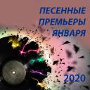 Песенные премьеры января 2020