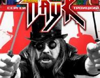 Вокалист &laquo;Коррозия металла&raquo; будет баллотироваться в мэры 