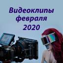 Видеоклипы февраля 2020