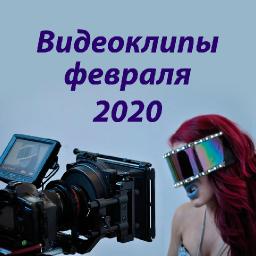 Видеоклипы февраля 2020