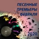 Песенные премьеры февраля 2020