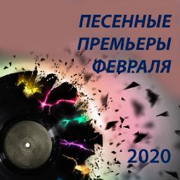 Песенные премьеры февраля 2020