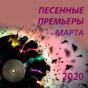 Песенные новинки марта 2020