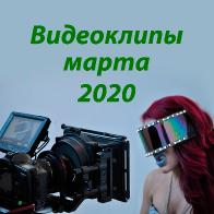 Видеоклипы марта 2020