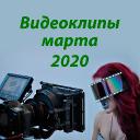 Видеоклипы марта 2020