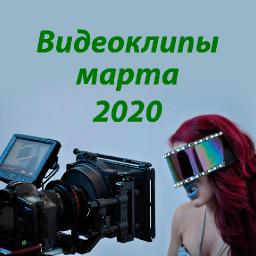 Видеоклипы марта 2020