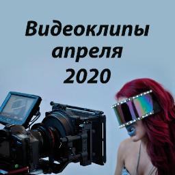 Видеоклипы апреля 2020