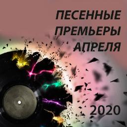 Песенные премьеры апреля 2020