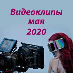 Видеоклипы мая 2020