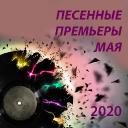 Песенные премьеры мая 2020