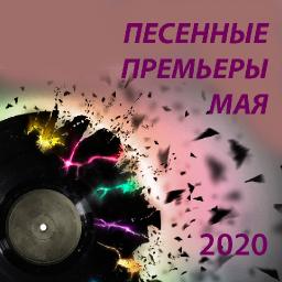 Песенные премьеры мая 2020