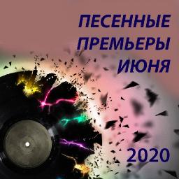 Песенные премьеры июня 2020