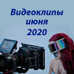 Видеоклипы июня 2020