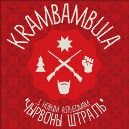 «Крамбамбуля» приглашает в Вильнюс на презентацию нового альбома 