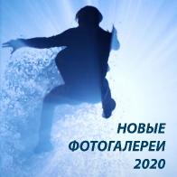 Новые фотогалереи 2020
