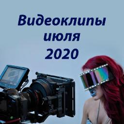 Видеоклипы июля 2020