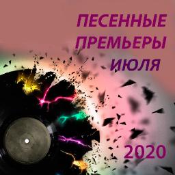 Песенные премьеры июля 2020