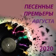 Песенные премьеры августа 2020