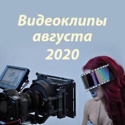 Обзор видеоклипов августа 2020