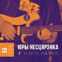 Юрий Нестеренко представляет второй альбом из серии «55 песен» 
