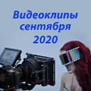 Видеоклипы сентября 2020