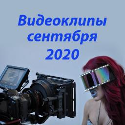 Видеоклипы сентября 2020
