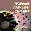 Песенные премьеры сентября 2020