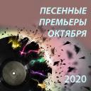 Песенные премьеры октября 2020