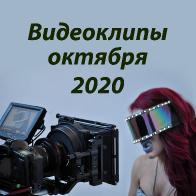 Видеоклипы октября 2020