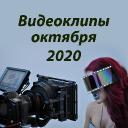 Видеоклипы октября 2020