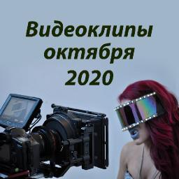 Видеоклипы октября 2020