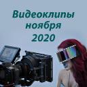 Видеоклипы ноября 2020