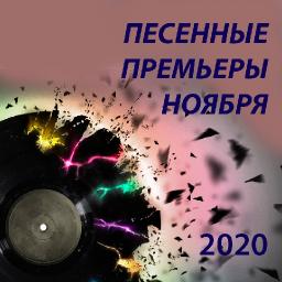 Песенные премьеры ноября 2020