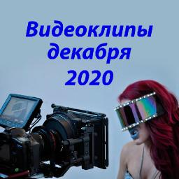 Видеоклипы декабря 2020