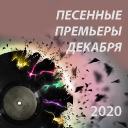 Песенные премьеры декабря 2020