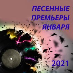 Песенные премьеры января 2021