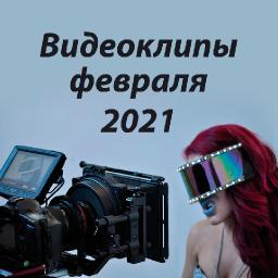 Новые видеоклипы февраля 2021