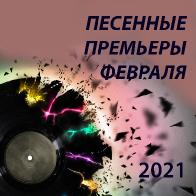 Песенные премьеры февраля 2021