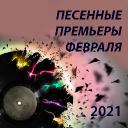 Песенные премьеры февраля 2021