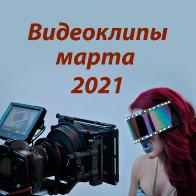 Новые видеоклипы марта 2021