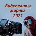 Новые видеоклипы марта 2021