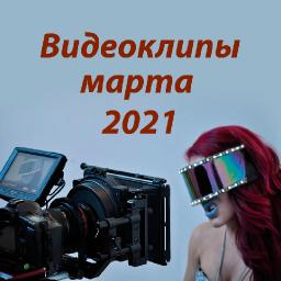 Новые видеоклипы марта 2021