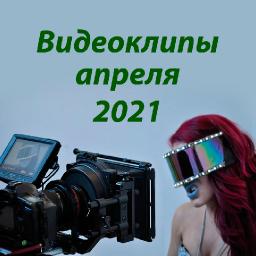 Новые видеоклипы апреля 2021
