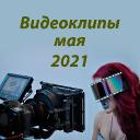 Новые видеоклипы мая 2021