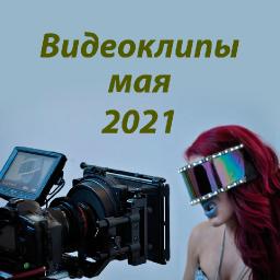 Новые видеоклипы мая 2021