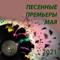 Песенные премьеры мая 2021