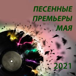 Песенные премьеры мая 2021