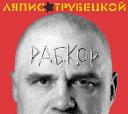 &laquo;Ляписы&raquo; выложили в сеть новый альбом 