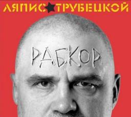 &laquo;Ляписы&raquo; выложили в сеть новый альбом 